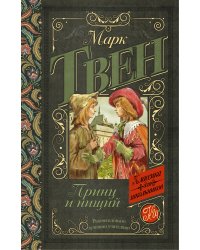 Принц и нищий