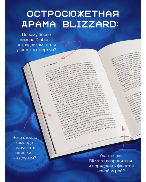 Нужно больше золота. Взлет, падение и будущее Blizzard Entertainment