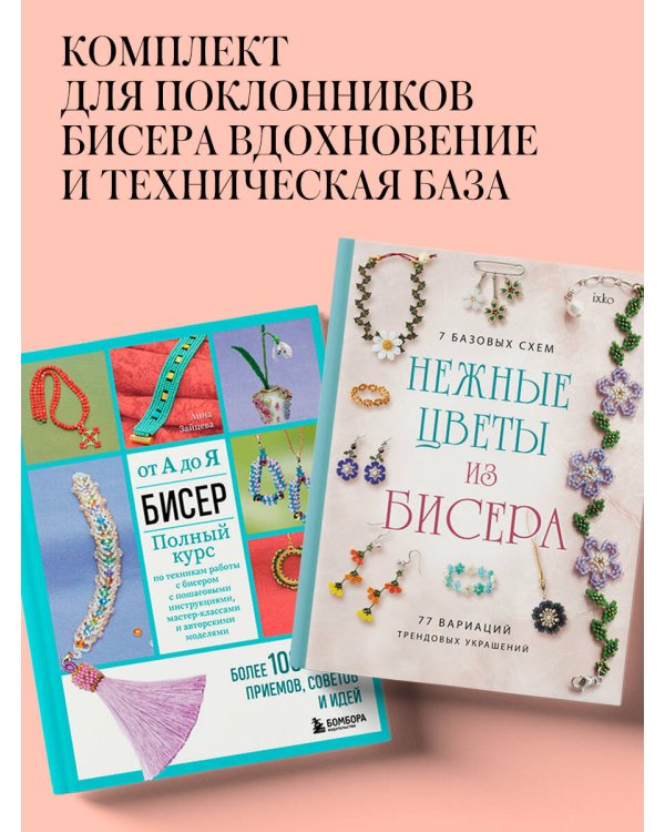Комплект из 2х книг для поклонников бисера