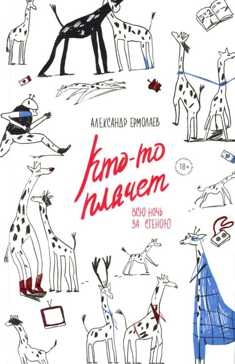 Кто-то плачет всю ночь за стеною