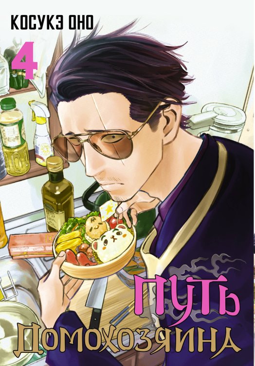 Манга. Путь домохозяина Путь домохозяина. Том 4