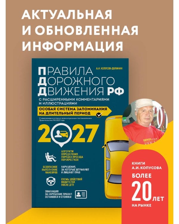Дополнительное изображение книги «Правила дорожного движения РФ с расширенными комментариями и иллюстрациями с изм. и доп. на 2027 год»
