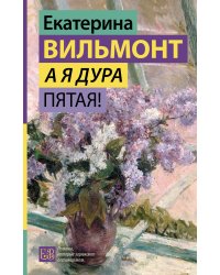 А я дура пятая!