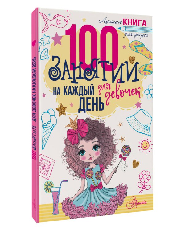 100 занятий для девочек на каждый день
