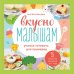 Кулинарное открытие Вкусно малышам. Учимся готовить для приверед. 55 рецептов для детей от 1 года