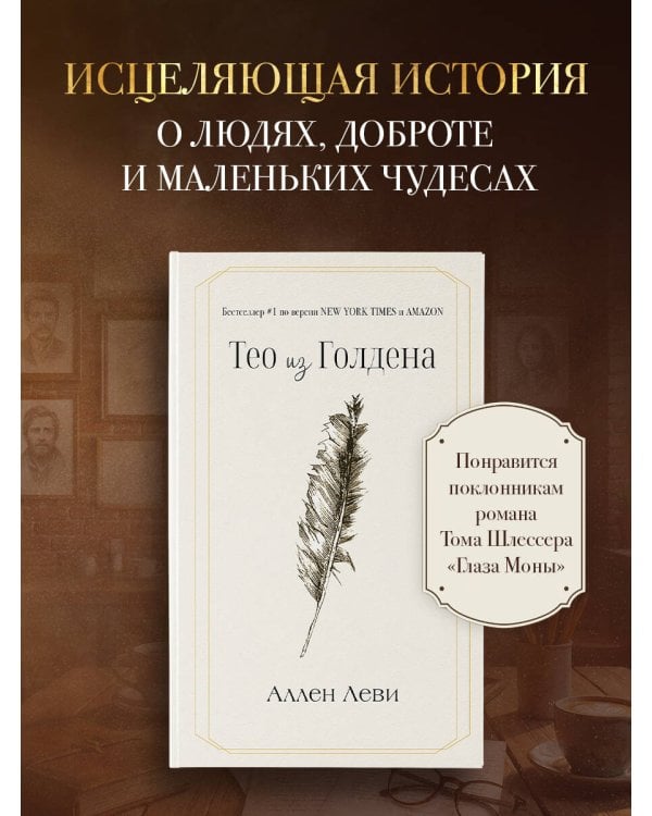 Дополнительное изображение книги «Тео из Голдена»