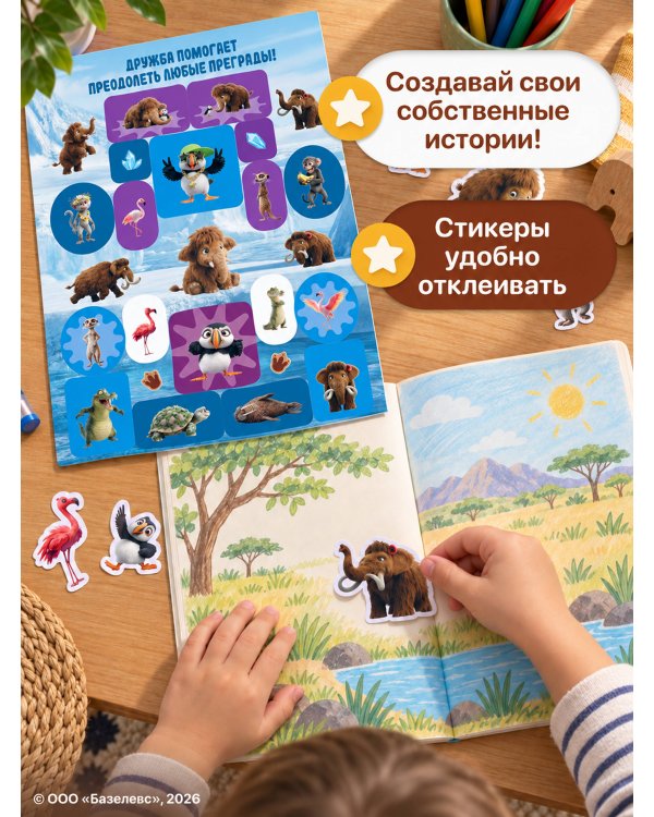 Дополнительное изображение книги «Приключения мамонтёнка. Альбом наклеек (100) Пушистик»