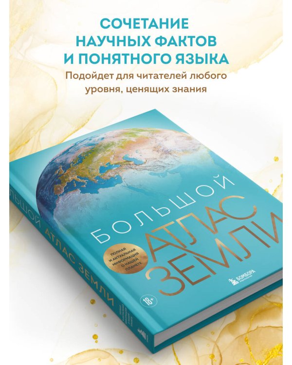 Большой атлас Земли. Полная и актуальная информация о нашей планете