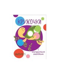 Мои первые развивающие наклейки. Кружочки. Вып.1