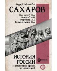История России с древнейших времен до наших дней