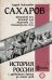 История России с древнейших времен до наших дней