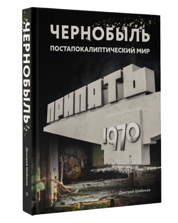 Чернобыль. Постапокалиптический мир