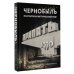 Чернобыль. Постапокалиптический мир