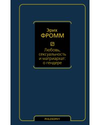 Любовь, сексуальность и матриархат: о гендере