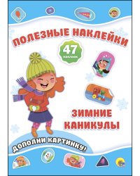 НОВОГОДНИЕ ПОЛЕЗНЫЕ НАКЛЕЙКИ. ЗИМНИЕ КАНИКУЛЫ