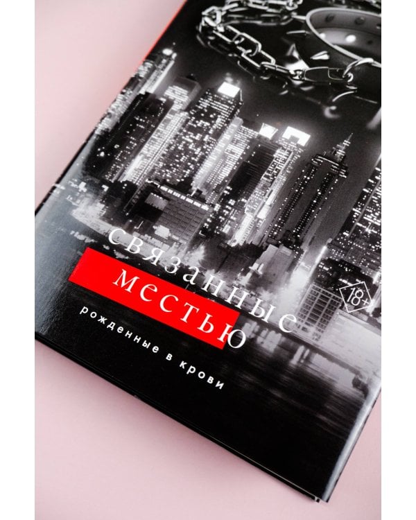 Связанные местью