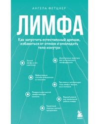 Лимфа. Как запустить естественный дренаж, избавиться от отеков и омолодить тело изнутри