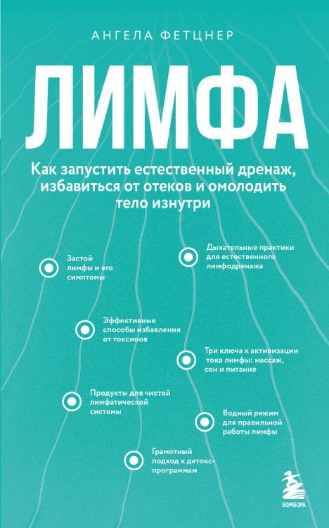 Лимфа. Как запустить естественный дренаж, избавиться от отеков и омолодить тело изнутри Лимфа. Как запустить естественный дренаж, избавиться от отеков и омолодить тело изнутри