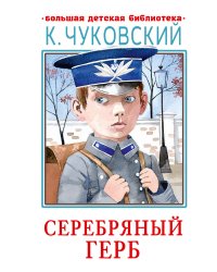 Серебряный герб