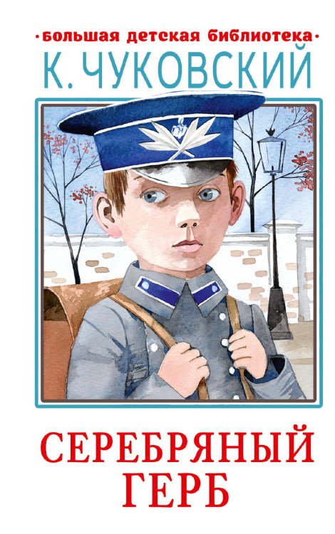 Большая детская библиотека Серебряный герб