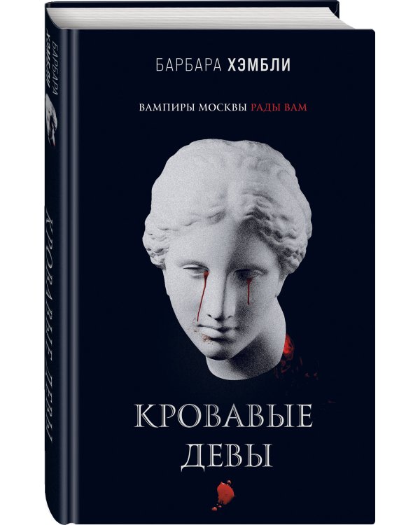 Кровавые девы