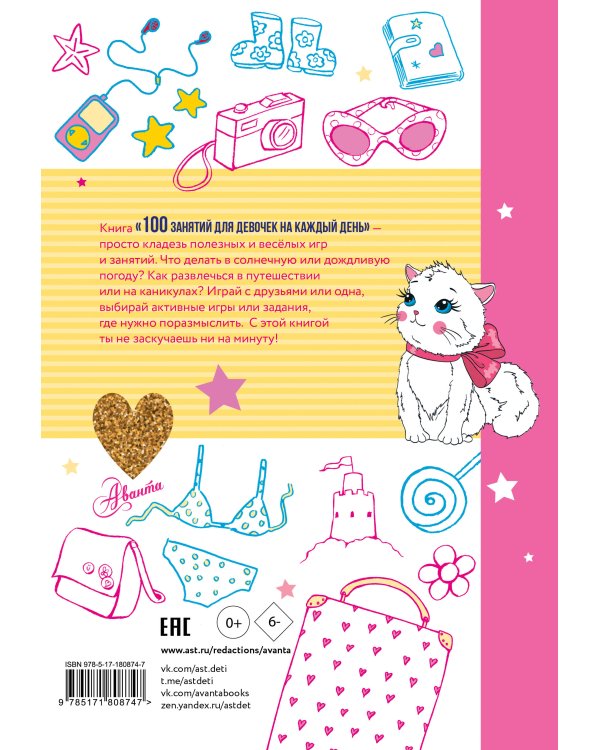 100 занятий для девочек на каждый день