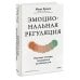 Эмоциональная регуляция. Научные методы повышения устойчивости