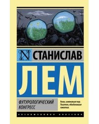 Футурологический конгресс