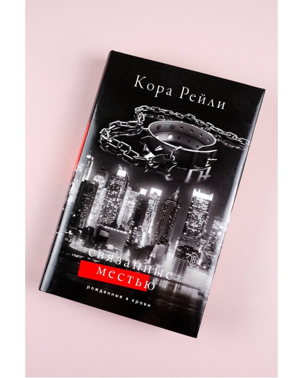 Связанные местью