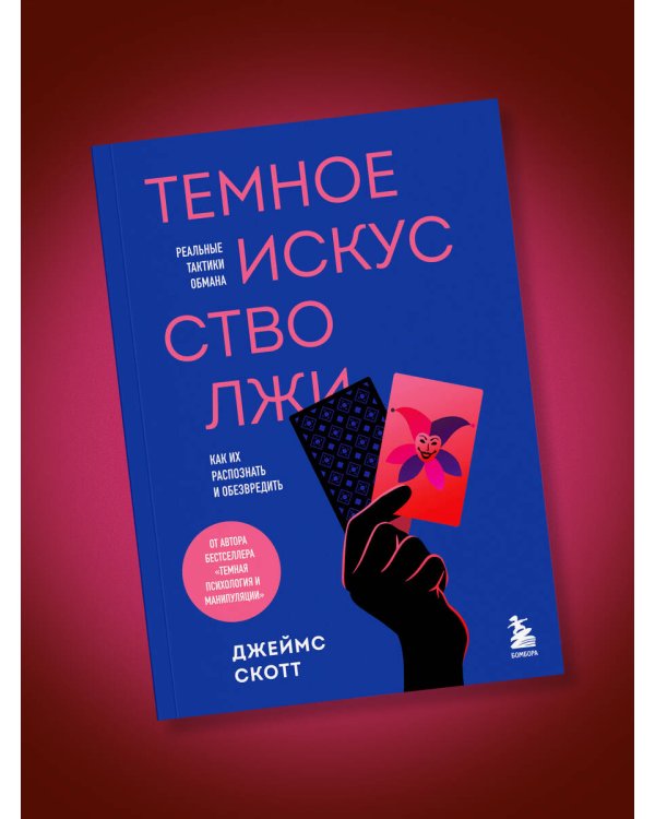 Темное искусство лжи. Реальные тактики обмана. Как их распознать и обезвредить