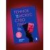 Темное искусство лжи. Реальные тактики обмана. Как их распознать и обезвредить