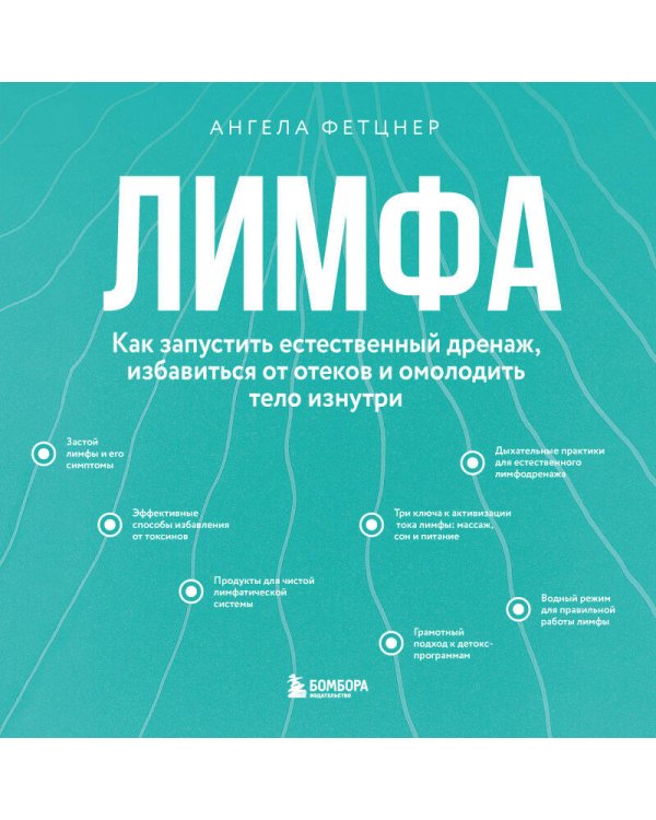Лимфа. Как запустить естественный дренаж, избавиться от отеков и омолодить тело изнутри