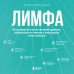 Лимфа. Как запустить естественный дренаж, избавиться от отеков и омолодить тело изнутри Лимфа. Как запустить естественный дренаж, избавиться от отеков и омолодить тело изнутри