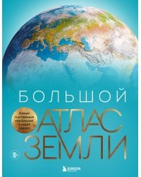 Большой атлас Земли. Полная и актуальная информация о нашей планете