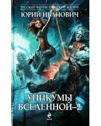 Уникумы Вселенной - 2