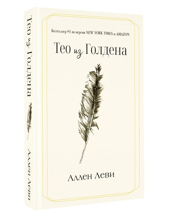 Дополнительное изображение книги «Тео из Голдена»