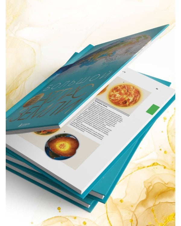 Большой атлас Земли. Полная и актуальная информация о нашей планете