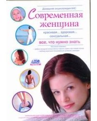 Домашняя медицинская энциклопедия.Современная женщина.Все что нужно знать