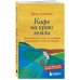 Комплект. Кафе на краю земли. Как перестать плыть по течению и вспомнить, зачем ты живешь+Возвращение в кафе. Как избавиться от груза проблем и поймать волну удачи