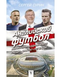 Английский футбол: вся история в одной книге. Люди. Факты. Легенды