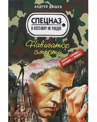 Навигатор смерти: повесть