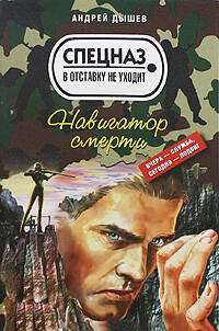 Обложка книги «Навигатор смерти: повесть» — Дышев Андрей Михайлович, ISBN 9785699369218