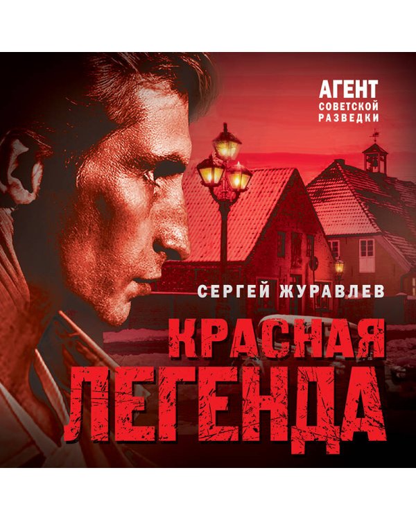 Красная легенда