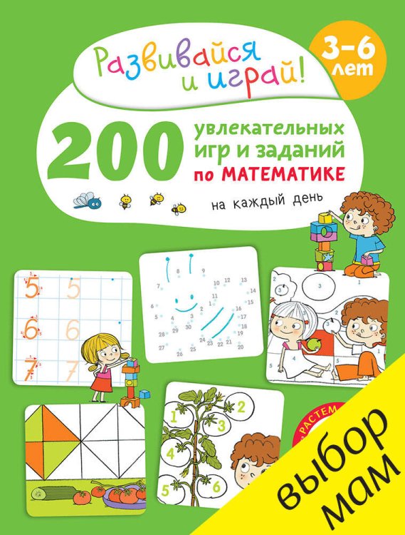Обложка книги «200 увлекательных игр и заданий по математике на каждый день. 3-6 лет», ISBN 9785906929112