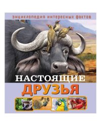 Энциклопедия интересных фактов. Настоящие друзья