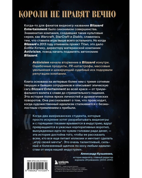 Нужно больше золота. Взлет, падение и будущее Blizzard Entertainment