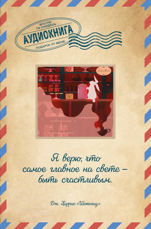 Открытки. Аудиокнига внутри Шоколад
