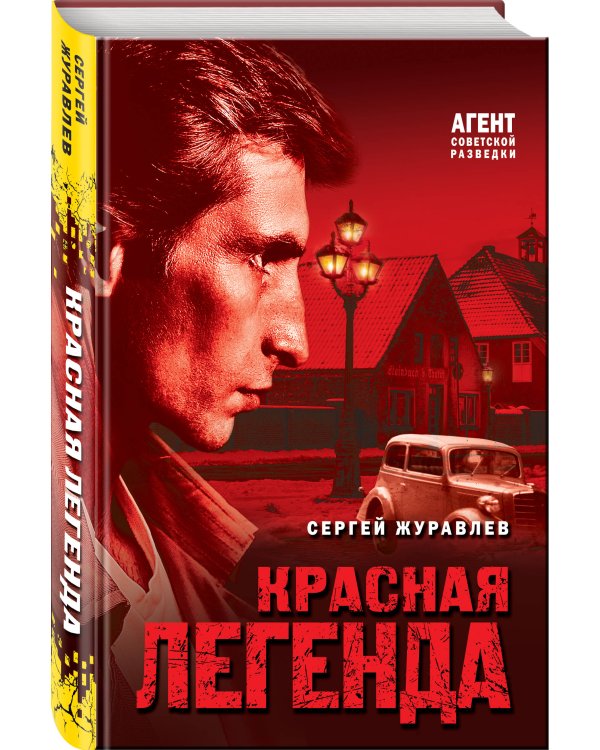 Красная легенда