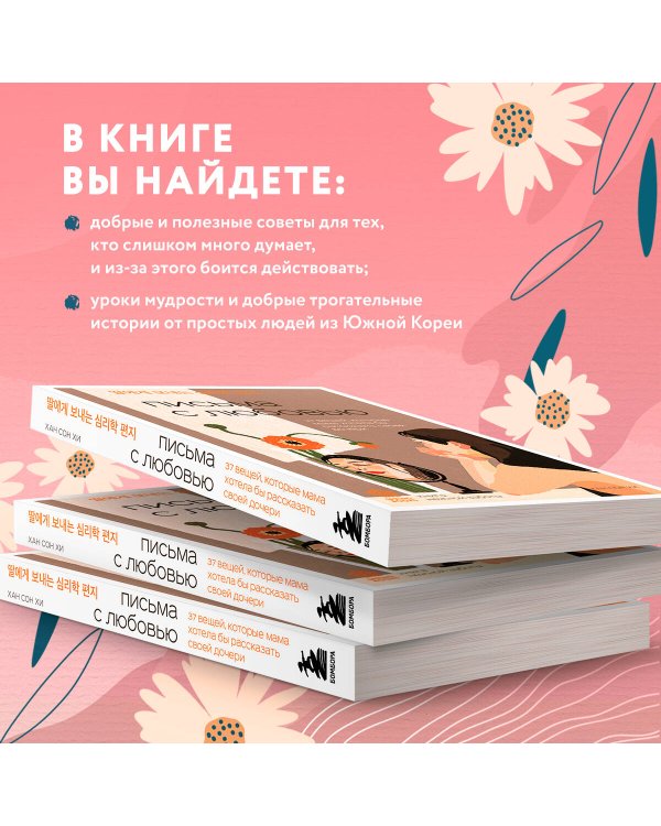 Письма с любовью. 37 вещей, которые мама хотела бы рассказать своей дочери