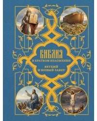 Библия в кратком пересказе. Ветхий и Новый Завет